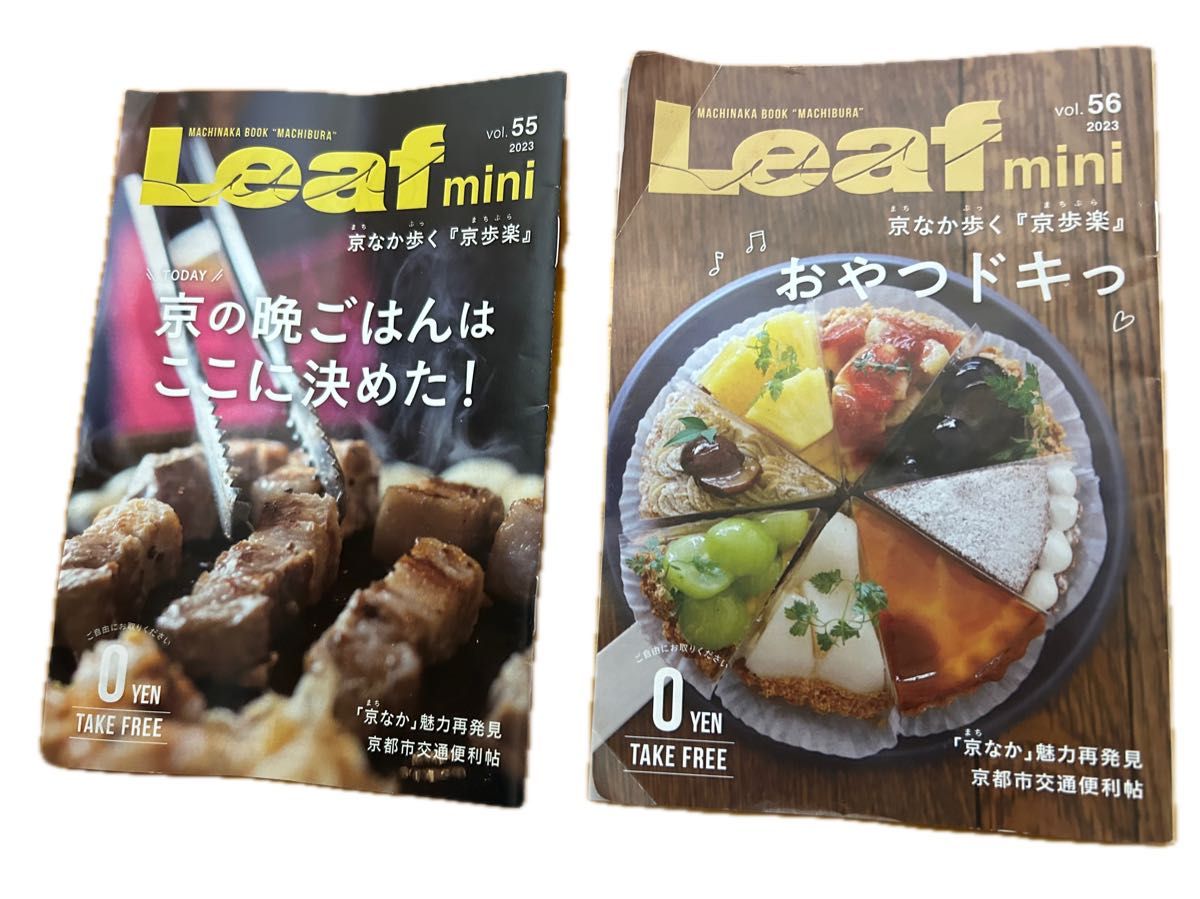 京都市交通便利帖 Leaf mini(フリー無料配布誌)京の飲食のタウン誌8冊