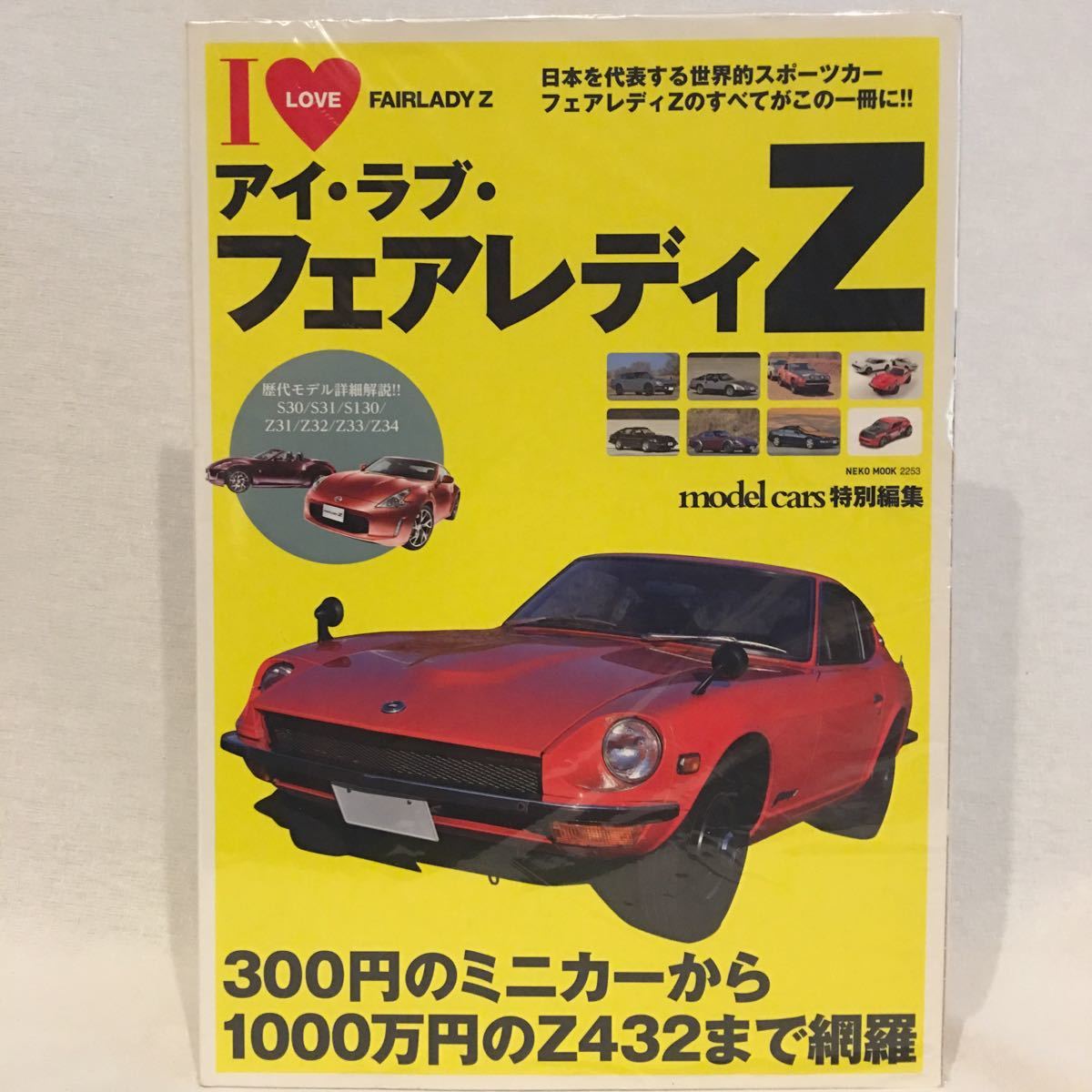 代購代標第一品牌 樂淘letao I Love Fairlady Z アイ ラブ フェアレディzのすべてがこな一冊に 旧車本歴代モデルs30 S130 S31 代購代標第一品牌 樂淘letao I Love Fairlady Z アイ ラブ フェアレディzのすべてがこな一冊に 旧車本歴代モデルs30 S130 S31