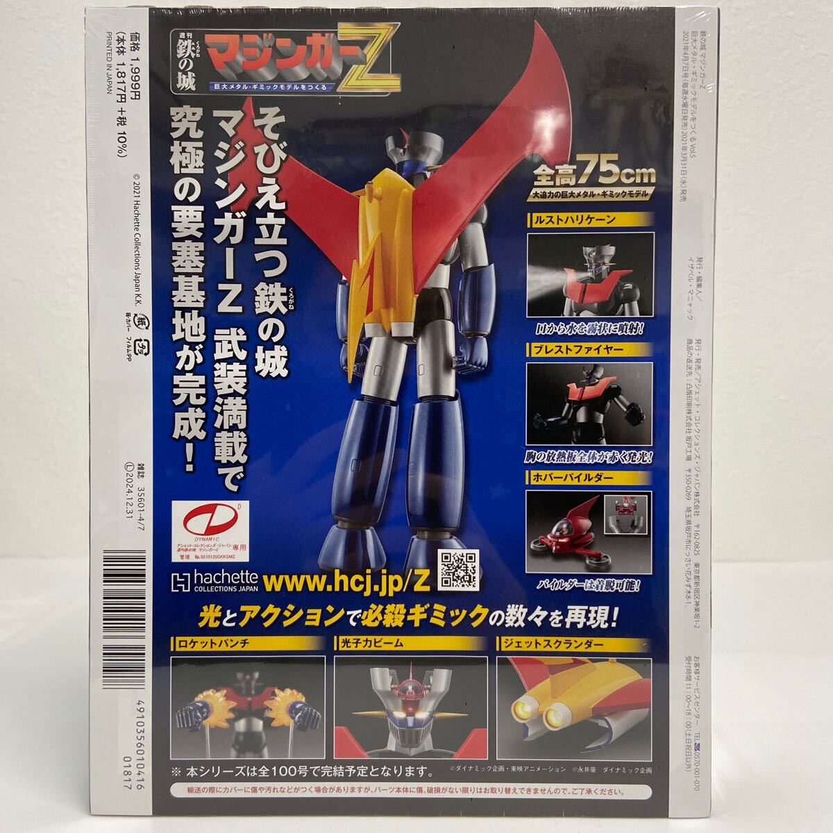 未開封 アシェット 週刊 鉄の城 マジンガーZ #005 巨大メタルギミックモデルをつくる 5 パーツ　部品_画像3