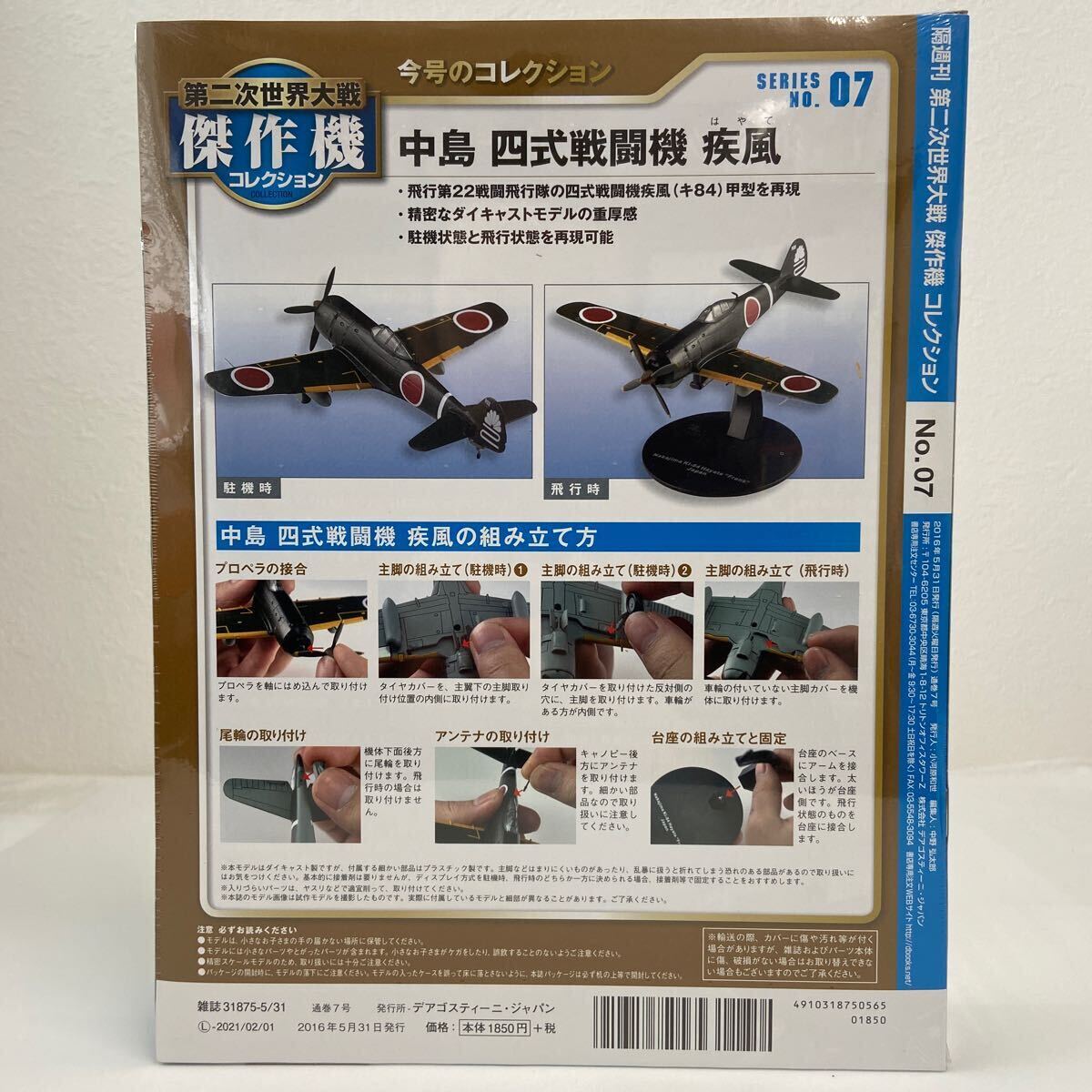 未開封 デアゴスティーニ 第二次世界大戦傑作機コレクション #07 日本陸軍 中島 四式戦闘機 疾風 7 1/72 ダイキャストモデルの画像2