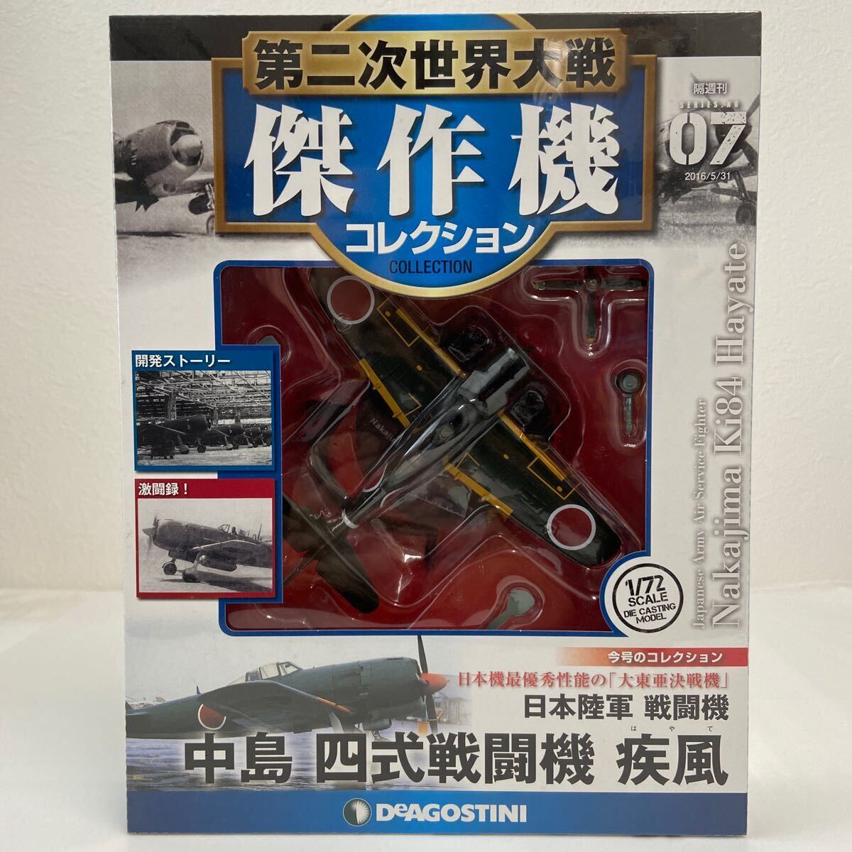 未開封 デアゴスティーニ 第二次世界大戦傑作機コレクション #07 日本陸軍 中島 四式戦闘機 疾風 7 1/72 ダイキャストモデル_画像1