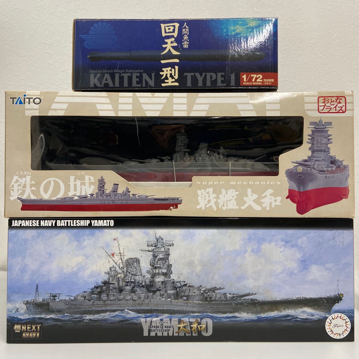 フジミ模型 艦NEXT 1/700 日本海軍 戦艦大和 タイトー 鉄の城 おとなプライズ YAMATO 1/72 人間魚雷回天一型 ミリタリー セットの画像1