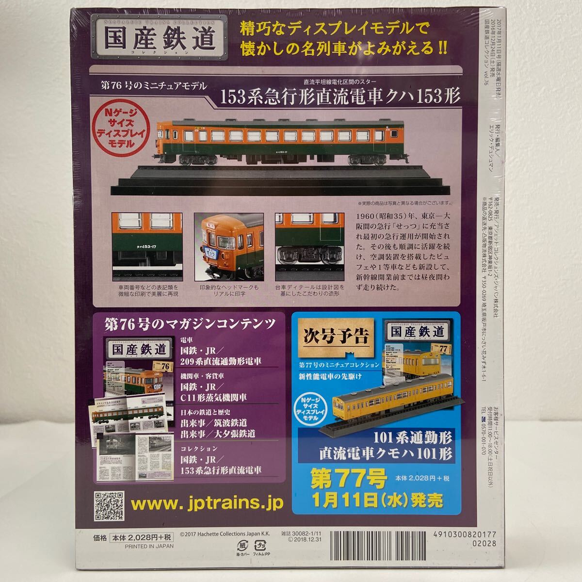 アシェット 国産鉄道コレクション #76 153系急行形直流電車クハ153形 Nゲージ サイズ ディスプレイモデル ミニチュア模型 せっつ_画像2