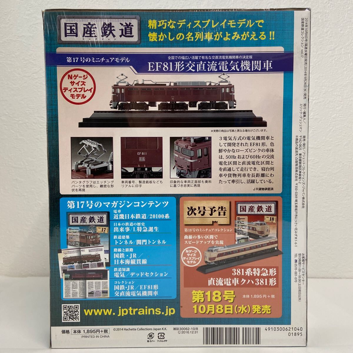 asheto domestic production railroad collection #17 EF81 shape . direct current electric locomotive N gauge size display model miniature model 