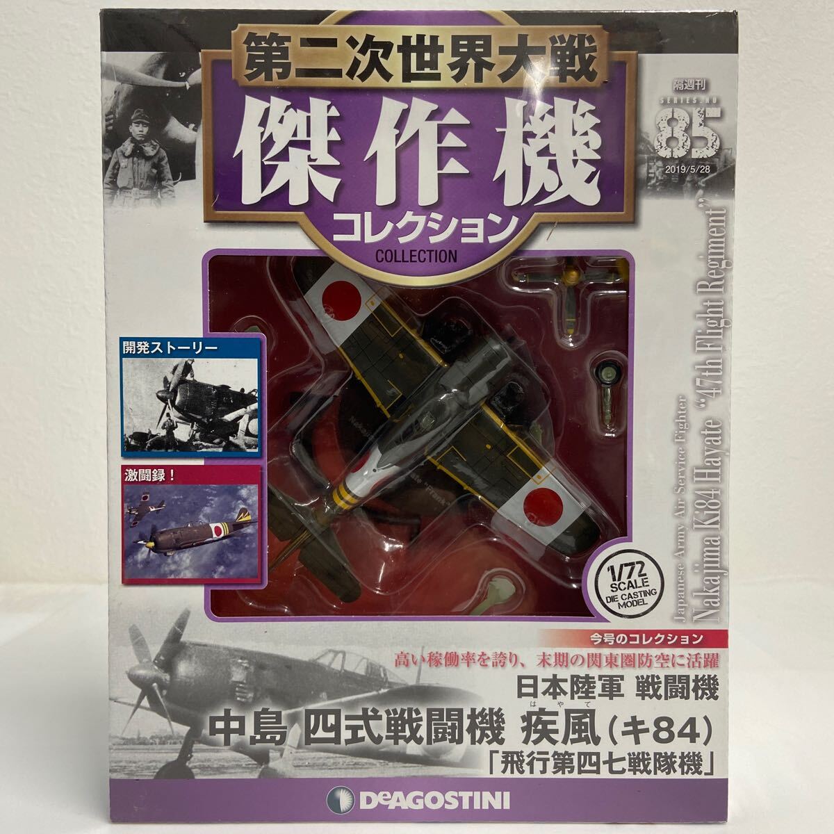 未開封 デアゴスティーニ 第二次世界大戦傑作機コレクション #85 中島 四式戦闘機 疾風 キ84 1/72 ダイキャストモデル_画像1