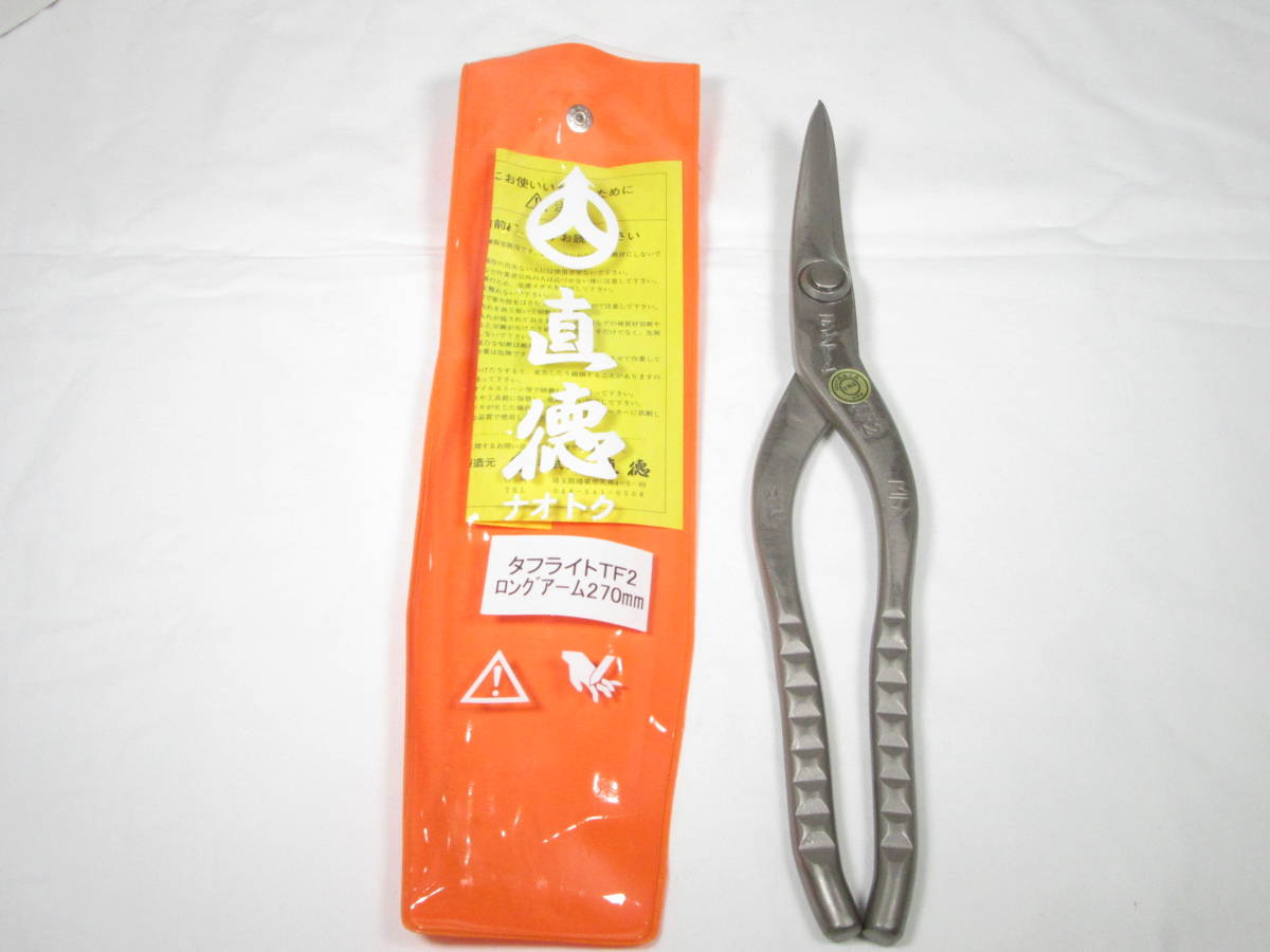 【板金工具】 直徳 タフライトTF-2 ロングアーム柳刃 270㎜