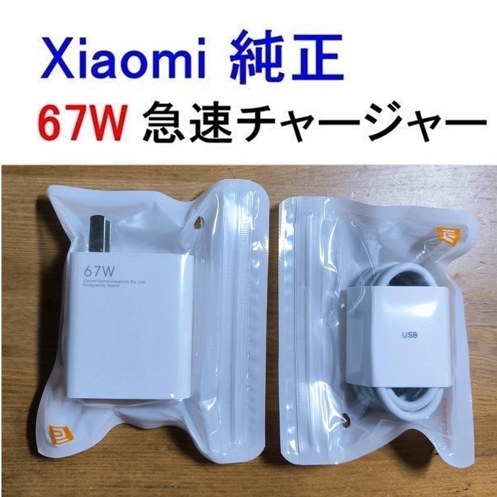100%本物 シャオミ純正 急速充電器 67W ACアダプタ TypeCケーブル 1m チャージャー Xiaomiの画像1