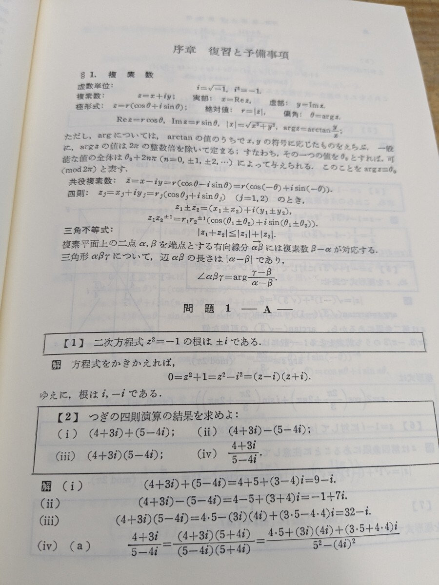 v27□『詳解 関数論演習』小松勇作/梶原壤二(編著) 1986年 初版3刷 共立出版株式会社発行 解析関数/正則性/留数/正則関数/他 240414の画像7