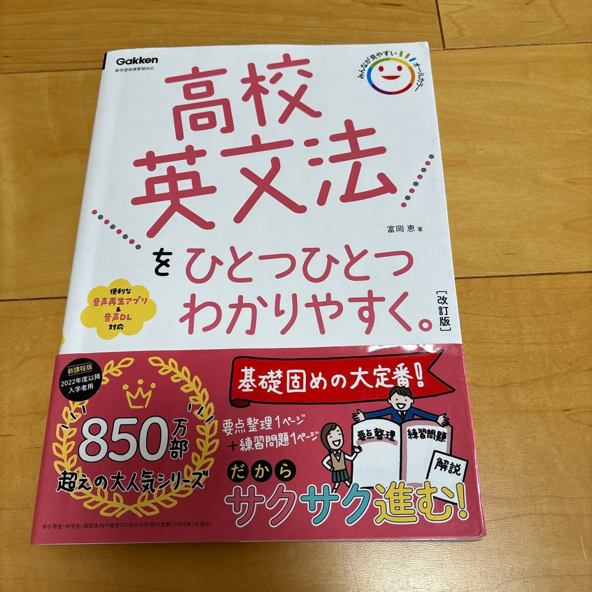 高校英文法をひとつひとつわかりやすく。 （改訂版） 富岡恵／著