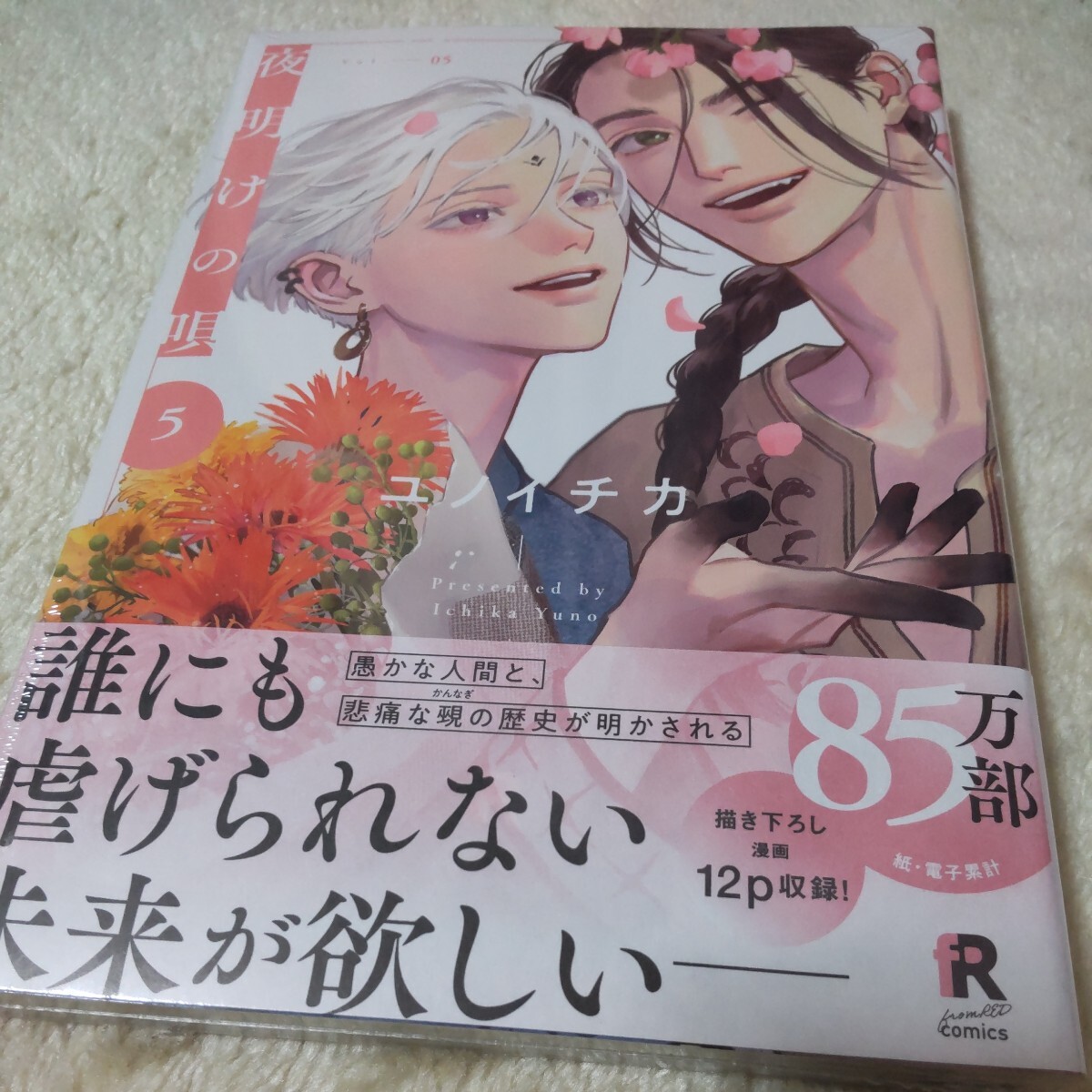 ☆夜明けの唄 ５ 特典ペーパー付☆ユノイチカ★4/5新刊・美品★の画像1