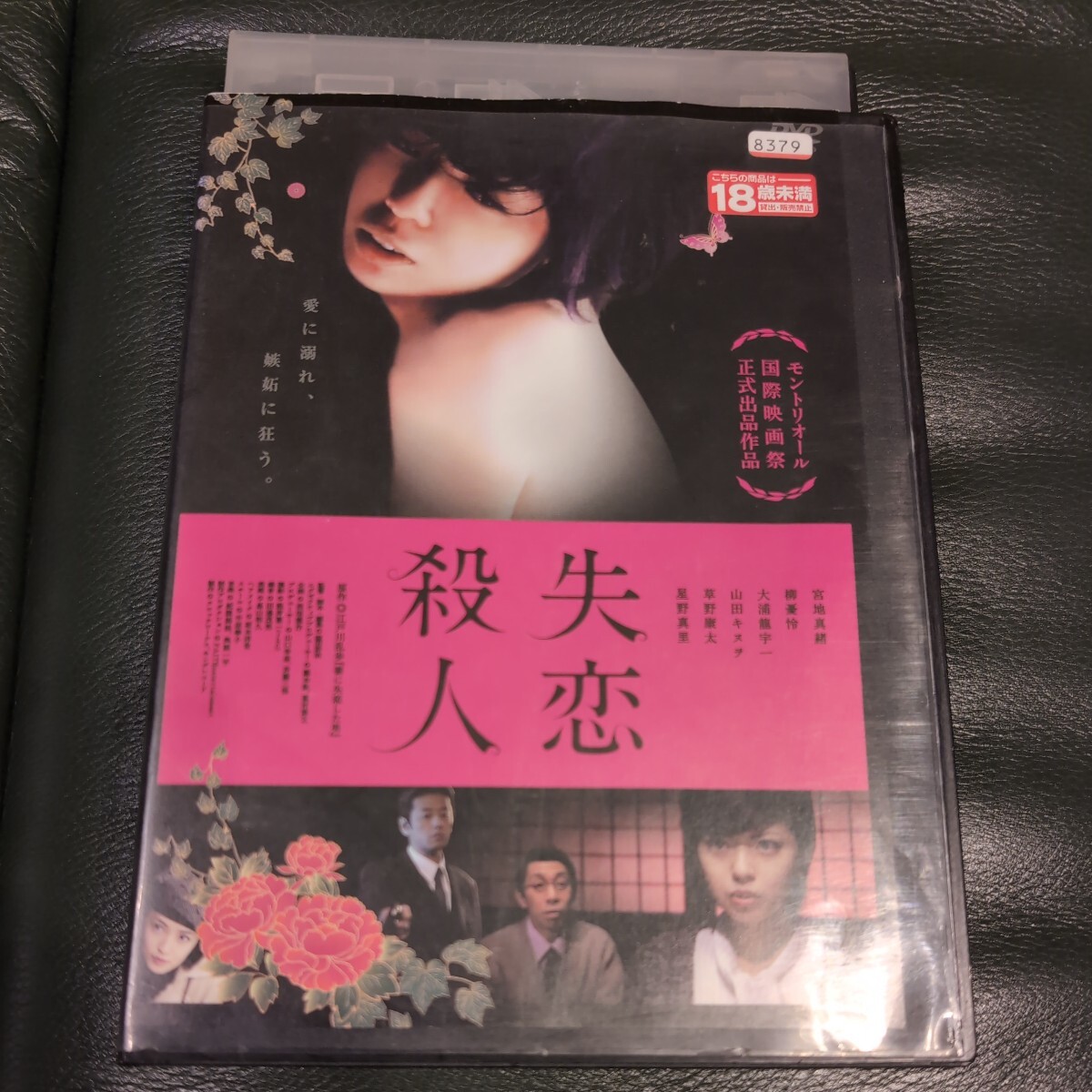 DVD 失恋殺人 宮地真緒の画像1