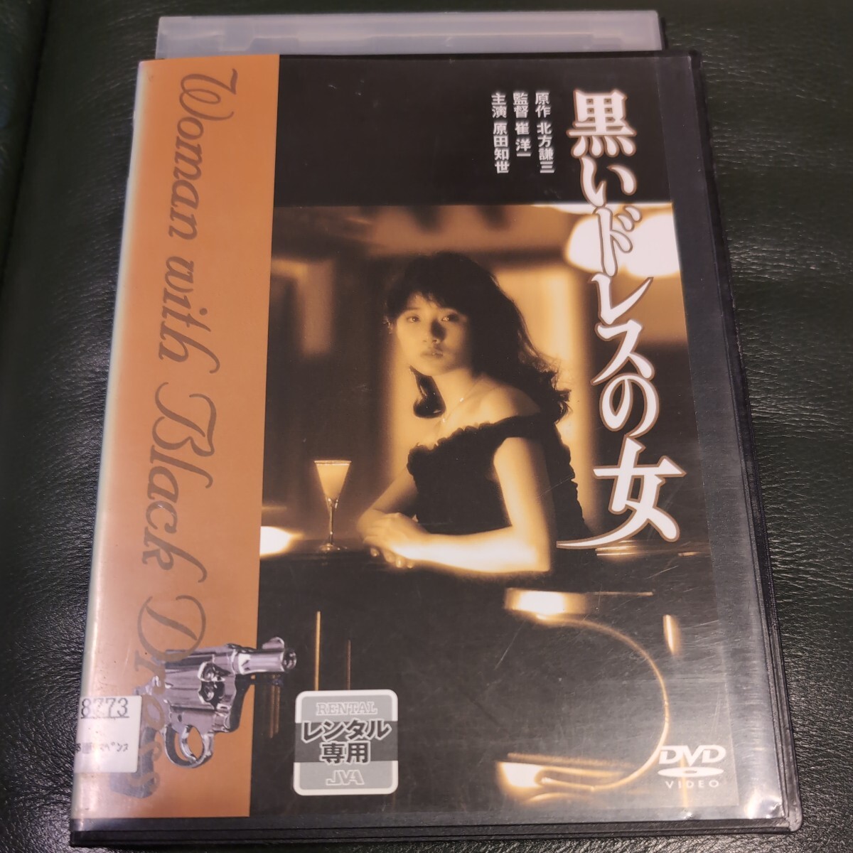 DVD 黒いドレスの女 原田知世_画像1