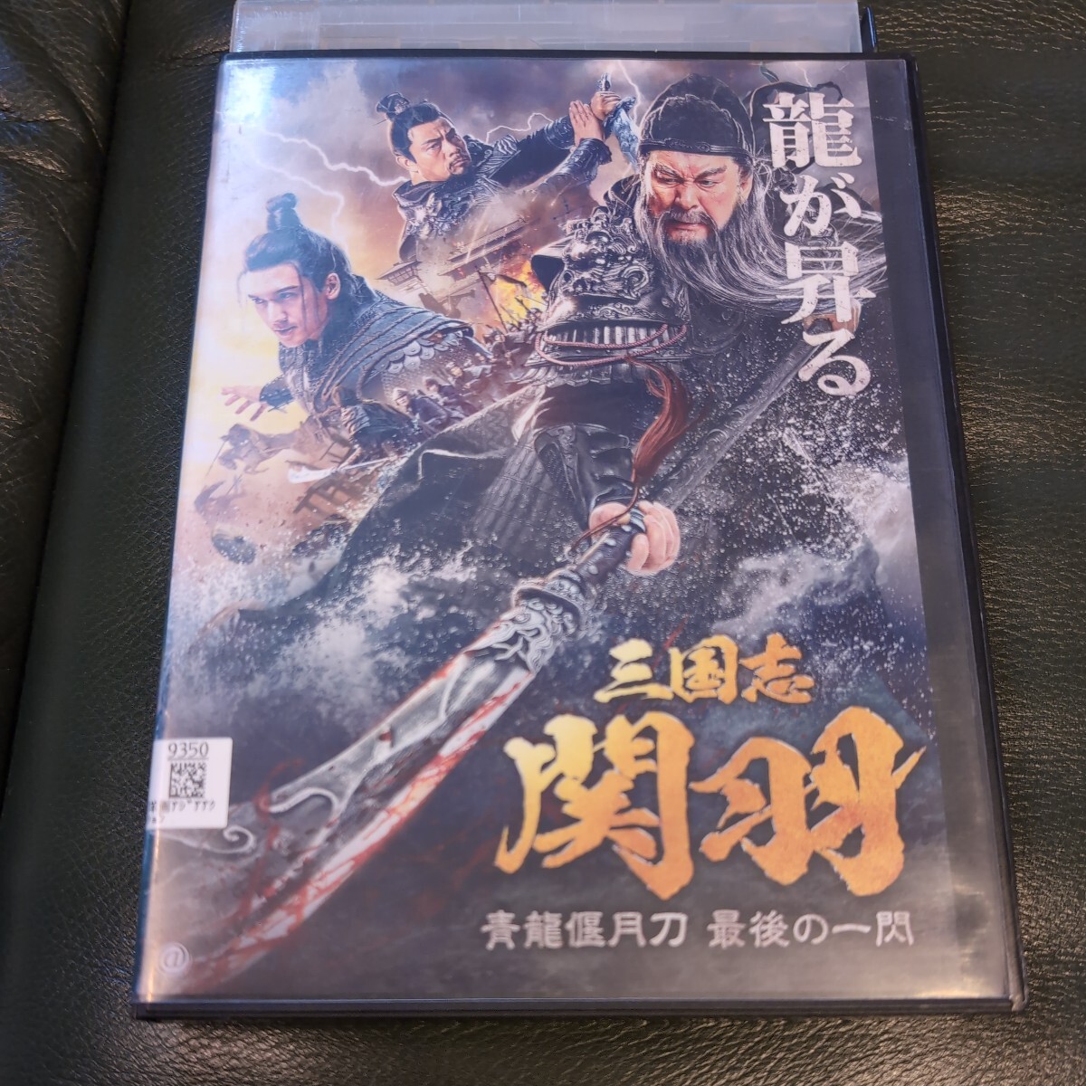 DVD　三国志関羽　_画像1