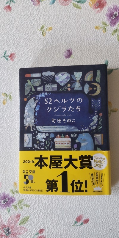 町田そのこ　「５２ヘルツのクジラたち」　2021年本屋大賞第１位　文庫本　送料１８５円　_画像1