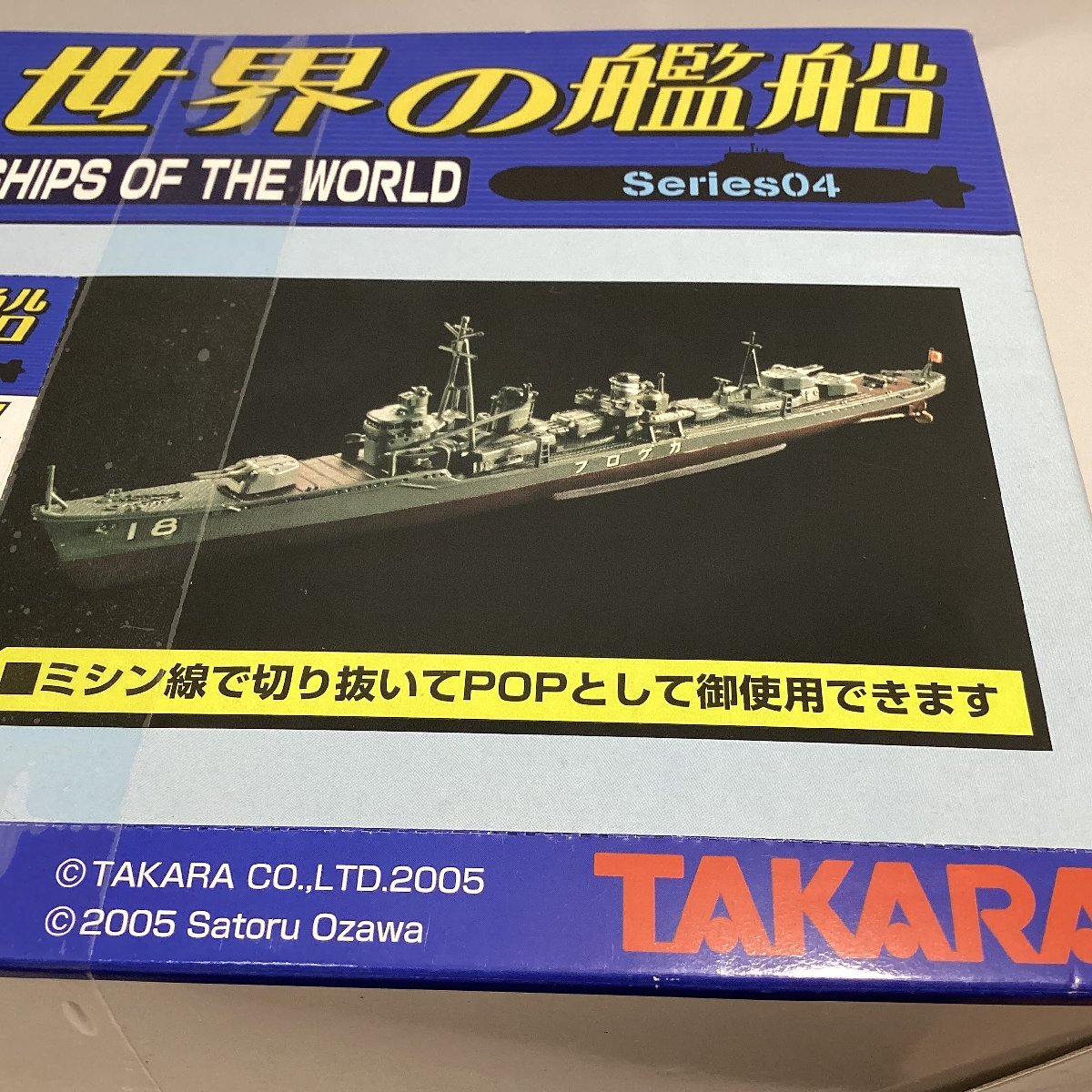 未開封 タカラの浴玩 世界の艦船 シリーズ04 12個入り BOX TAKRA 2005 入浴剤付き玩具 動く艦船フィギュアの画像8