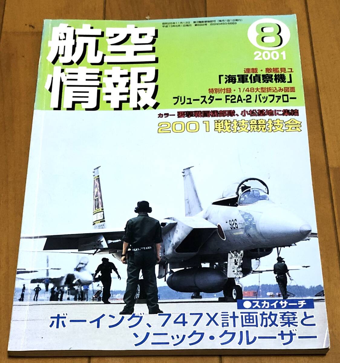 ★航空情報 2001年8月号 No.692 要撃戦闘機部隊、小松基地に集結 2001戦技競技会の画像1