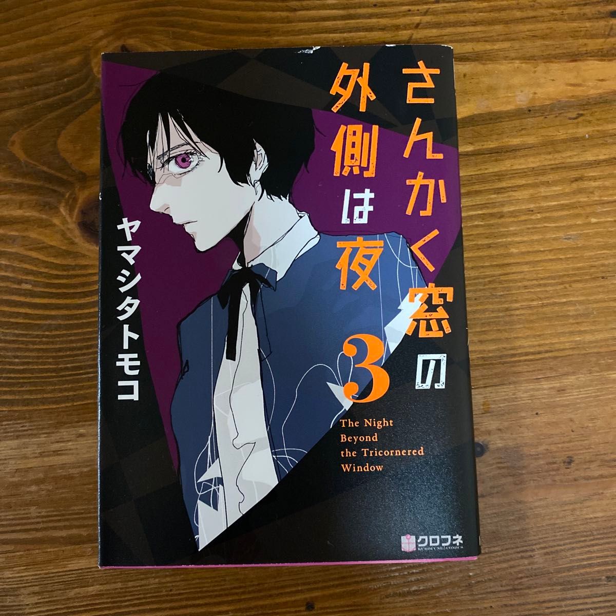 さんかく窓の外側は夜　　1巻〜5巻セット　ヤマシタトモコ／著 コミック