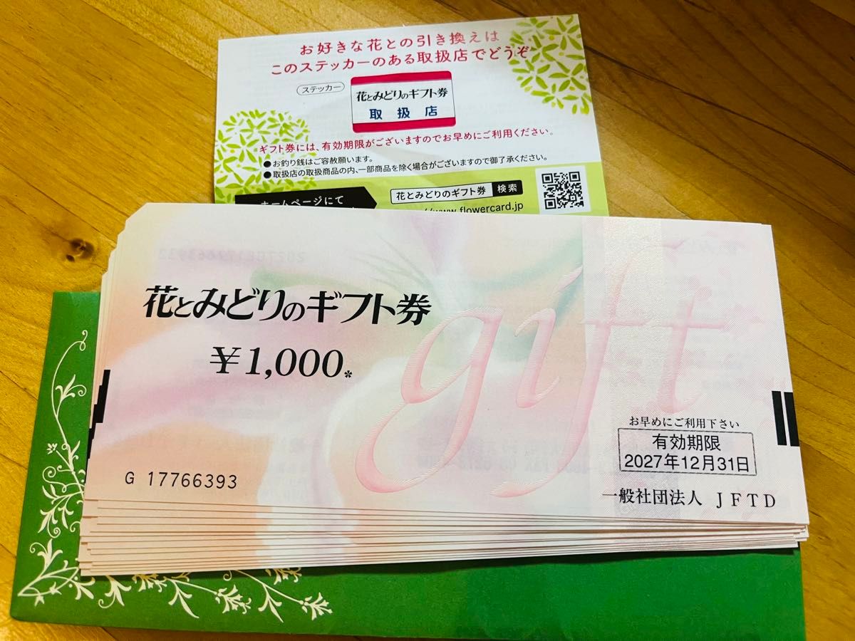 花とみどりのギフト券　15,000円分