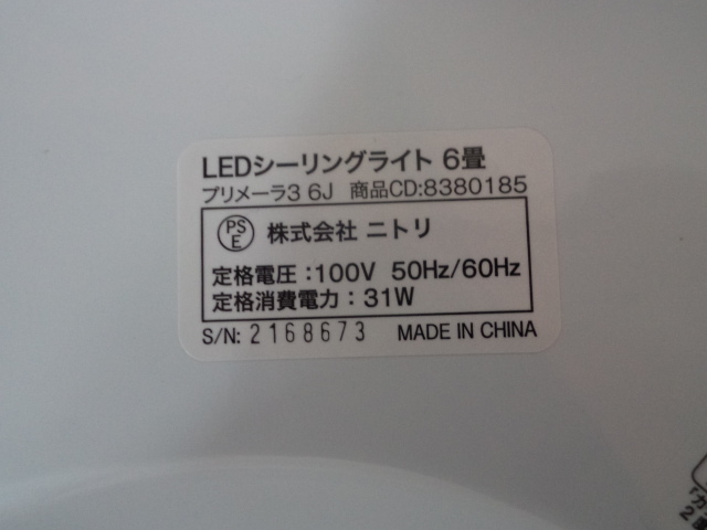 ニトリ　LEDシーリングライト　6畳　プリメーラ3 6J_画像2