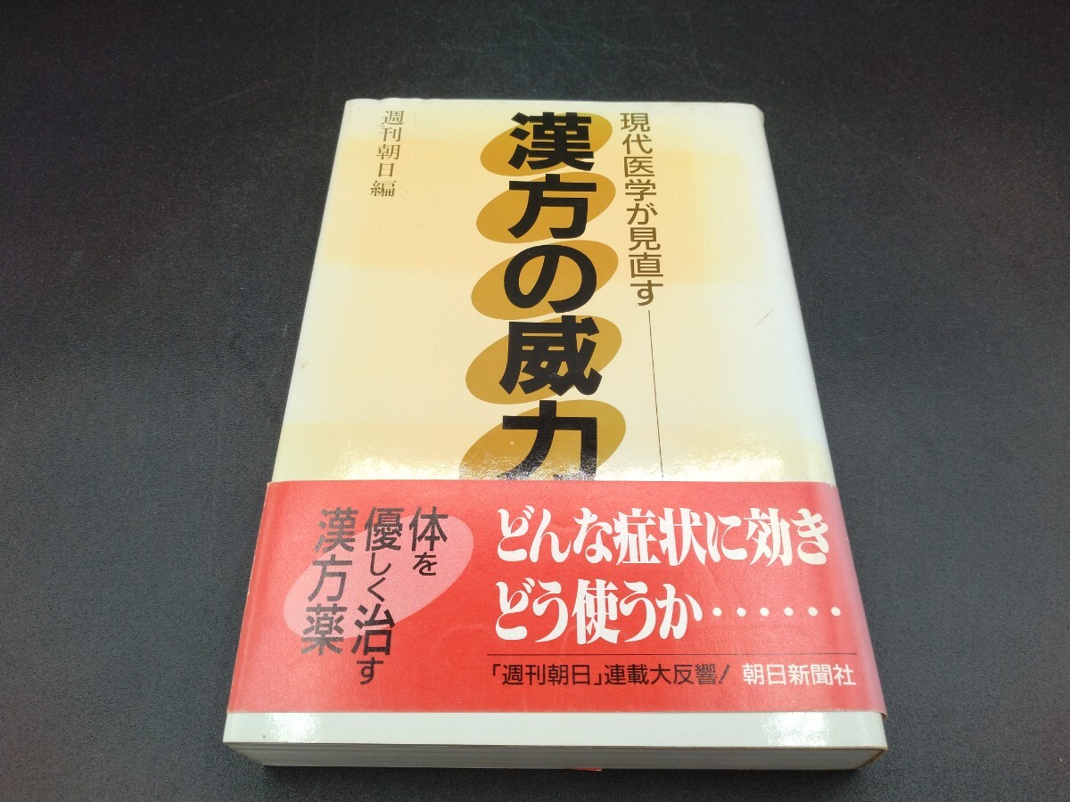 現代医学が見直す 漢方の威力 週刊朝日編 _画像1