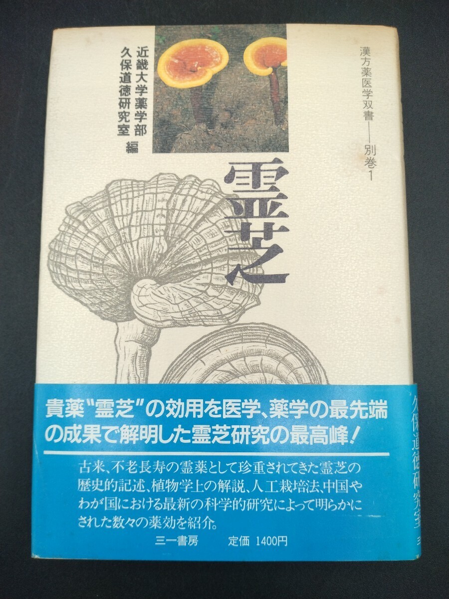 漢方薬医学 双書 別巻1 霊芝 近畿大学薬学部・久保道徳研究室 編 1985年発行 