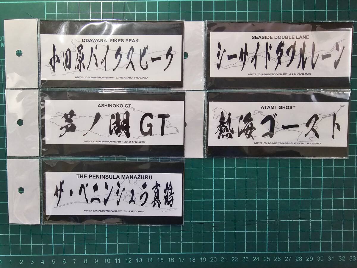 MFゴースト　コースステッカー　５枚セット　聖地巡礼　峠ステッカー　125mmx40mm　　001/999_画像1