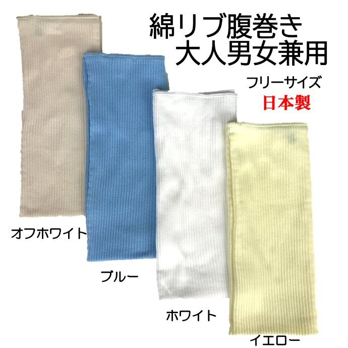綿95％ 大人 男女兼用 オフホワイト 綿リブ腹巻き 日本製 腹巻 折り返し2重 冷え防止 お腹温め 冷房対策 寒さ対策 フリーサイズの画像8