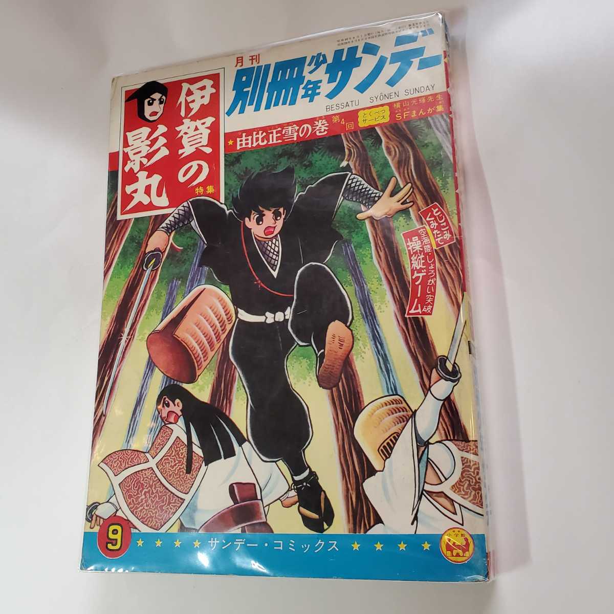 6206-6 T 超希少付録付き 別冊 少年サンデー 1965年 9月号 伊賀 6206-6 T 超希少付録付き 別冊 少年サンデー 1965年 9月号 伊賀