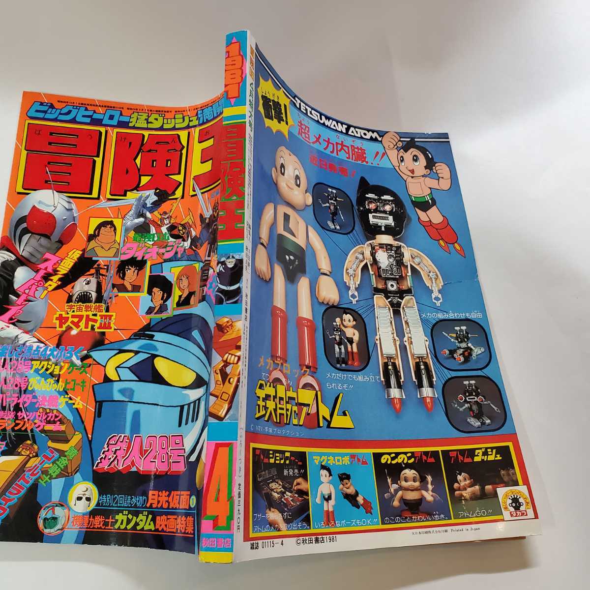 7629-4 冒険王 1981年 4月号 秋田書店 少年マンガ誌 7629-4 冒険王 1981年 4月号 秋田書店 少年マンガ誌