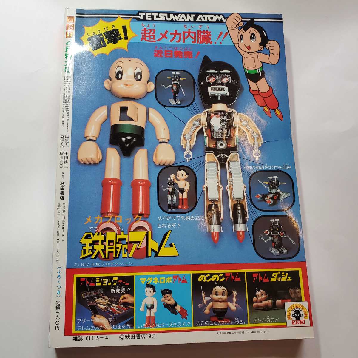 Yahoo!オークション - 7629-4 冒険王 1981年 4月号 秋田書店 Yahoo!オークション - 7629-4 冒険王 1981年 4月号 秋田書店