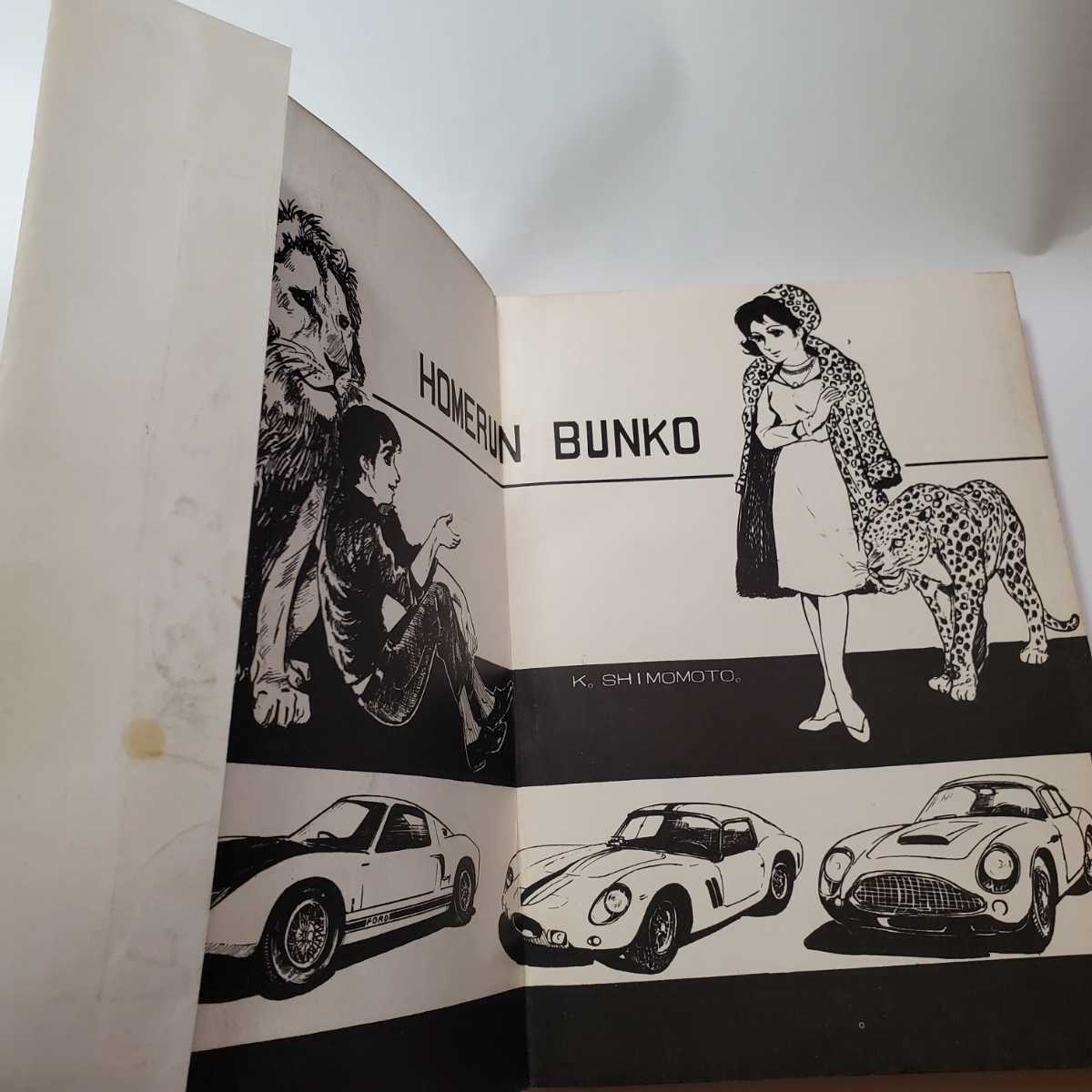 4996-2 貴重貸本漫画 ああ無情 水木しげる ホームラン文庫 東考 4996-2 貴重貸本漫画 ああ無情 水木しげる ホームラン文庫 東考