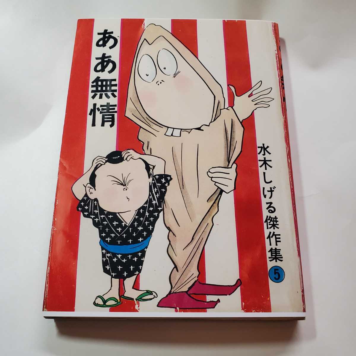 4996-2 貴重貸本漫画 ああ無情 水木しげる ホームラン文庫 東考 4996-2 貴重貸本漫画 ああ無情 水木しげる ホームラン文庫 東考