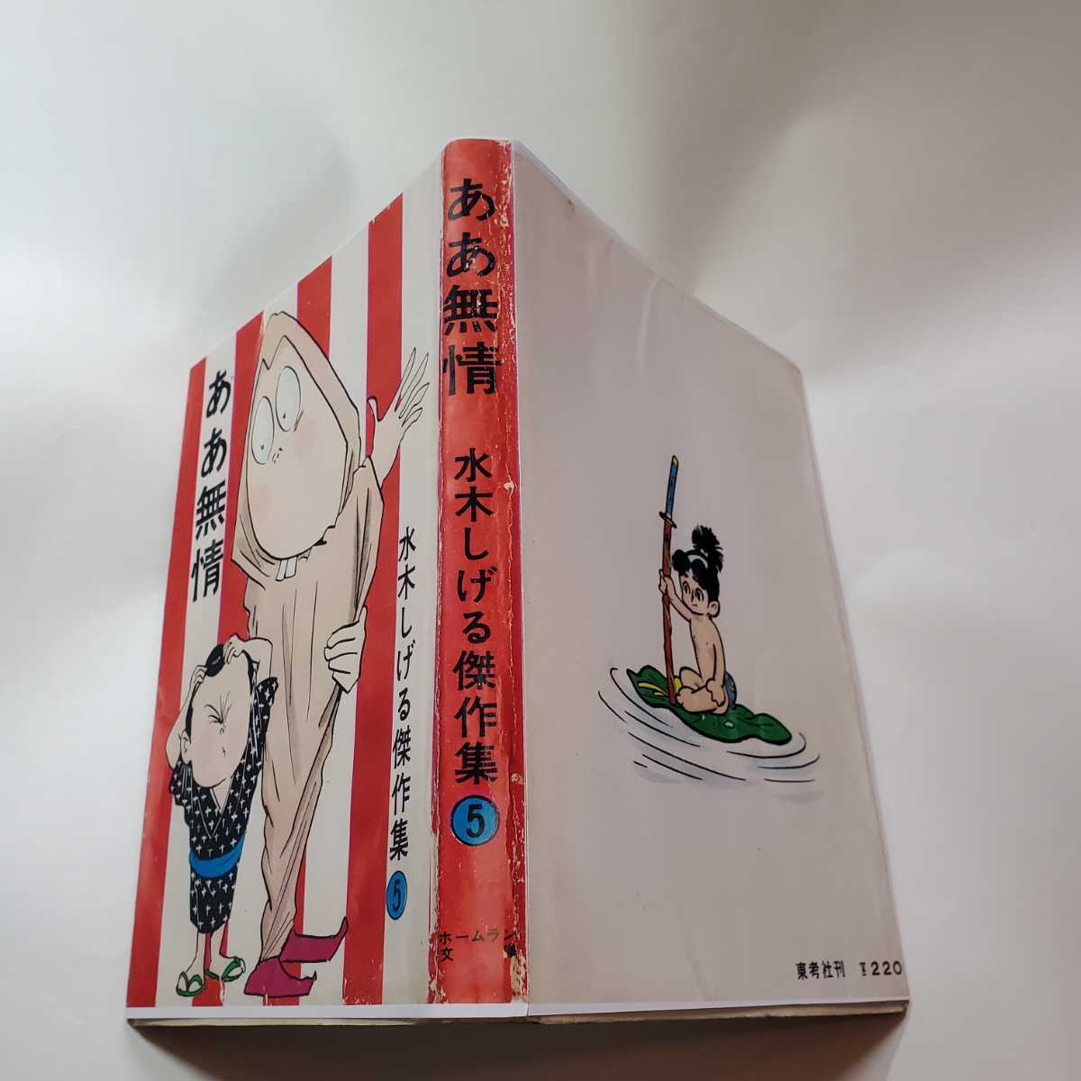 4996-2 貴重貸本漫画 ああ無情 水木しげる ホームラン文庫 東考 4996-2 貴重貸本漫画 ああ無情 水木しげる ホームラン文庫 東考