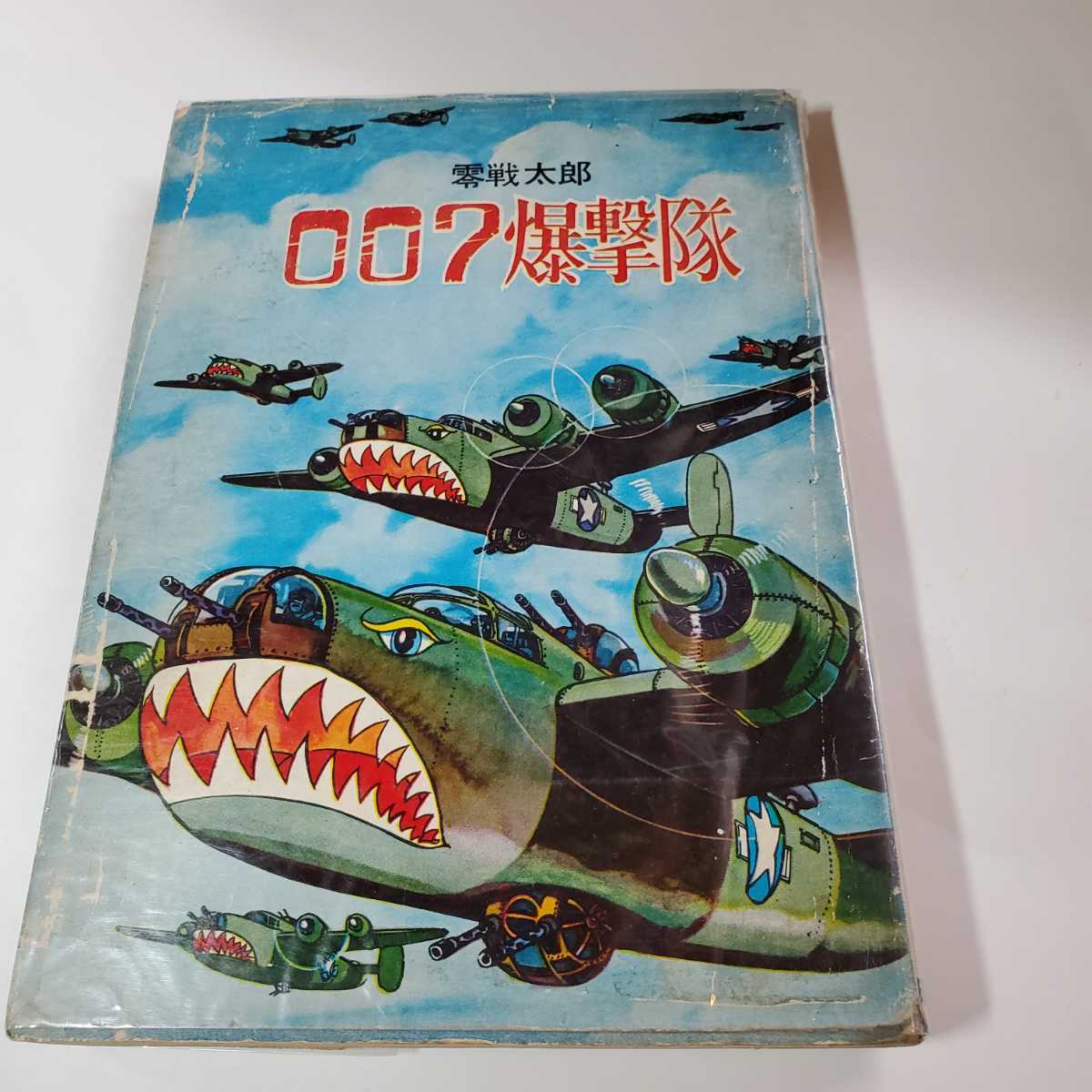 7662-4 T 貴重貸本漫画 零戦太郎 007爆撃隊 ヒモトタロウ 曙 7662-4 T 貴重貸本漫画 零戦太郎 007爆撃隊 ヒモトタロウ 曙