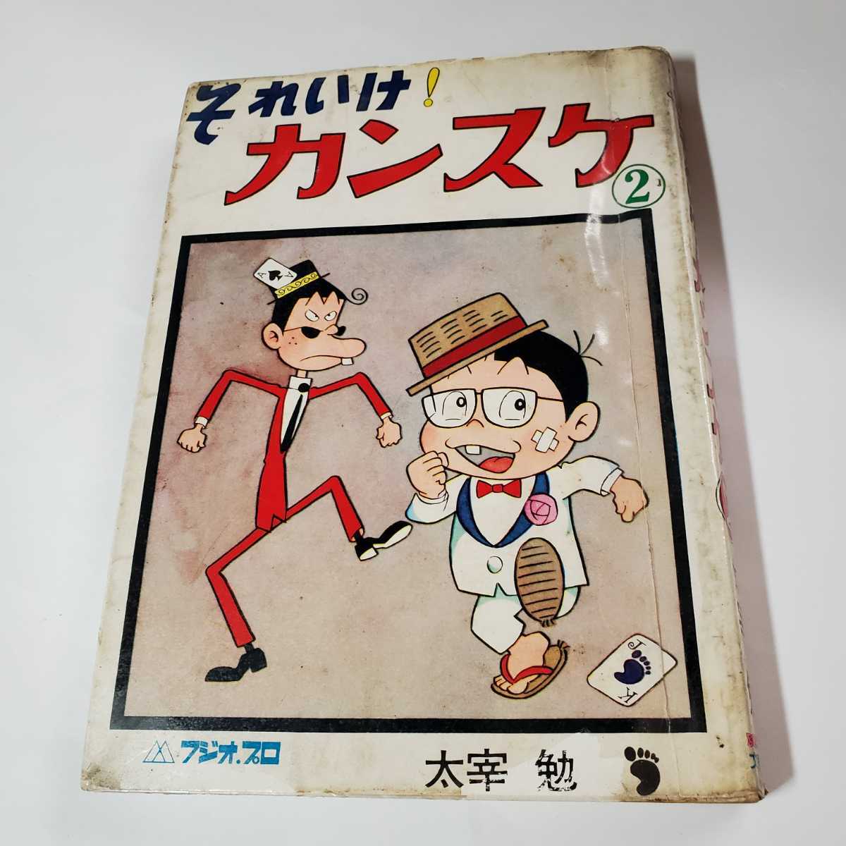 7665-4 貴重貸本漫画 それいけ!カンスケ 太宰勉 文華書房 少年 7665-4 貴重貸本漫画 それいけ!カンスケ 太宰勉 文華書房 少年