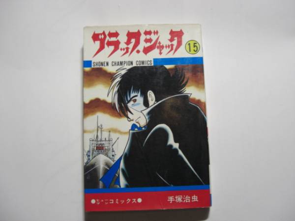 1831-2　 ☆初版☆　ブラックジャック　１５　 手塚治虫　秋田書店 　　　　　　　　　_画像1