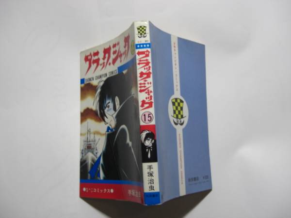 1831-2　 ☆初版☆　ブラックジャック　１５　 手塚治虫　秋田書店 　　　　　　　　　_画像2