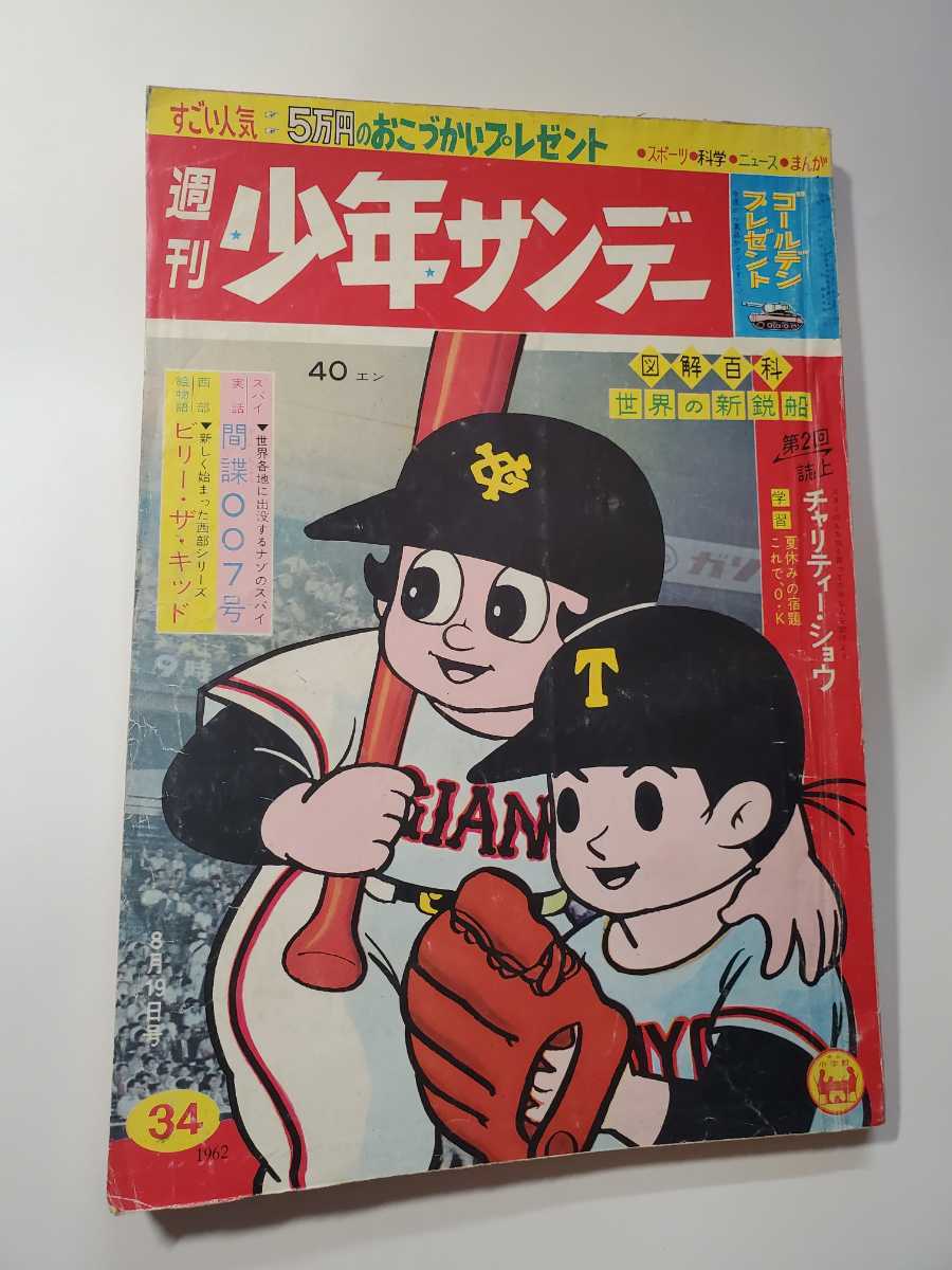 6934-3 　少年サンデー　１９６２年　昭和37年　8月19日　３４号