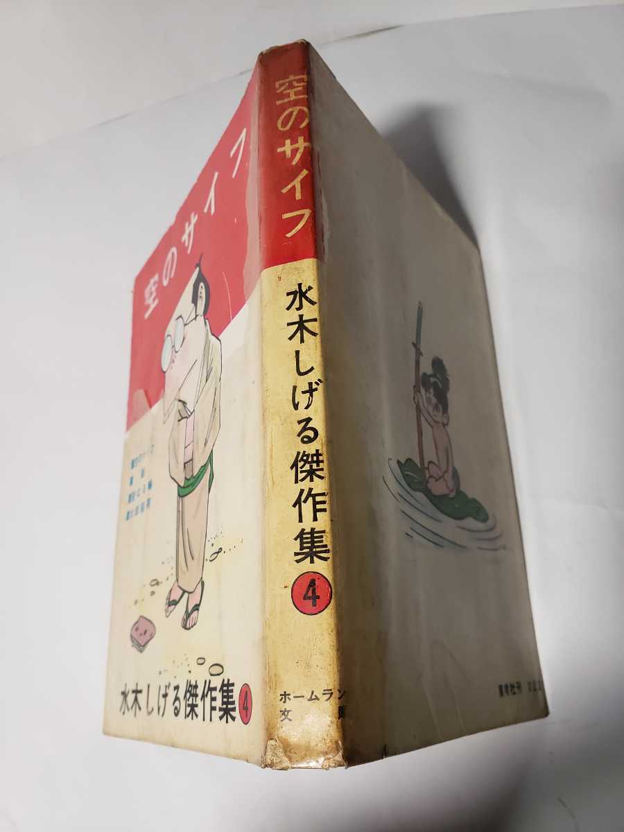 4986-2 超貴重貸本漫画 空のサイフ 水木しげる ホームラン文庫 4986-2 超貴重貸本漫画 空のサイフ 水木しげる ホームラン文庫