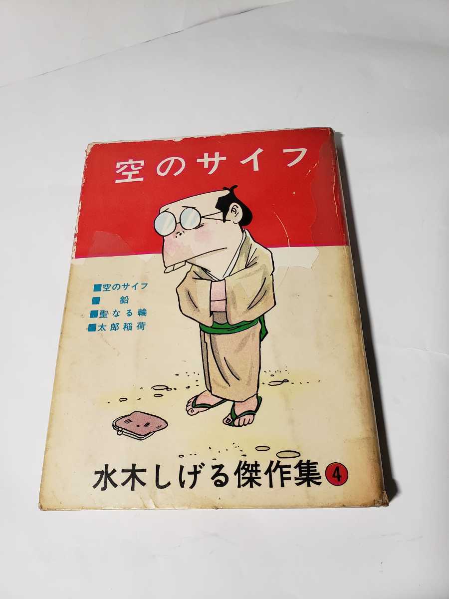 4986-2 超貴重貸本漫画 空のサイフ 水木しげる ホームラン文庫 4986-2 超貴重貸本漫画 空のサイフ 水木しげる ホームラン文庫