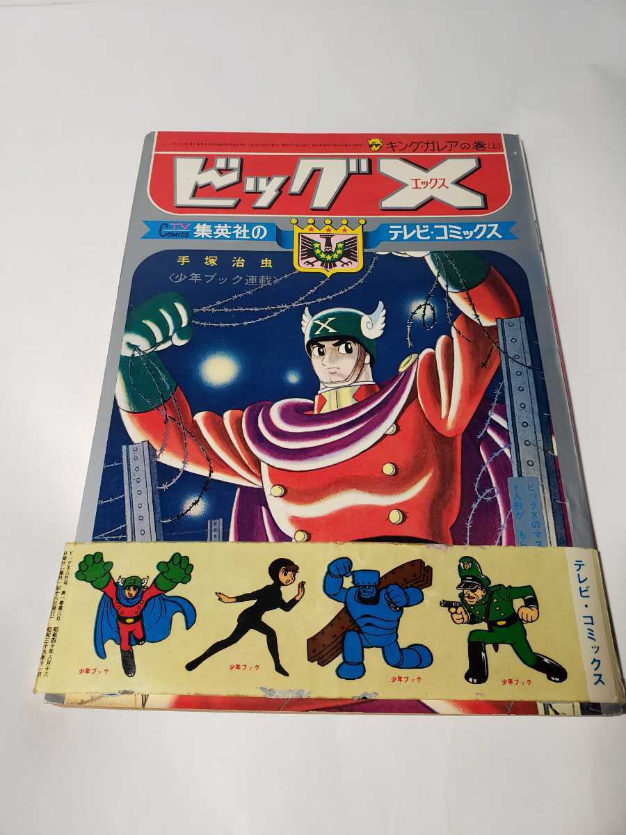5152-3 超希少 美品 シール付きビッグX 8 手塚治虫 集英社の 5152-3 超希少 美品 シール付きビッグX 8 手塚治虫 集英社の