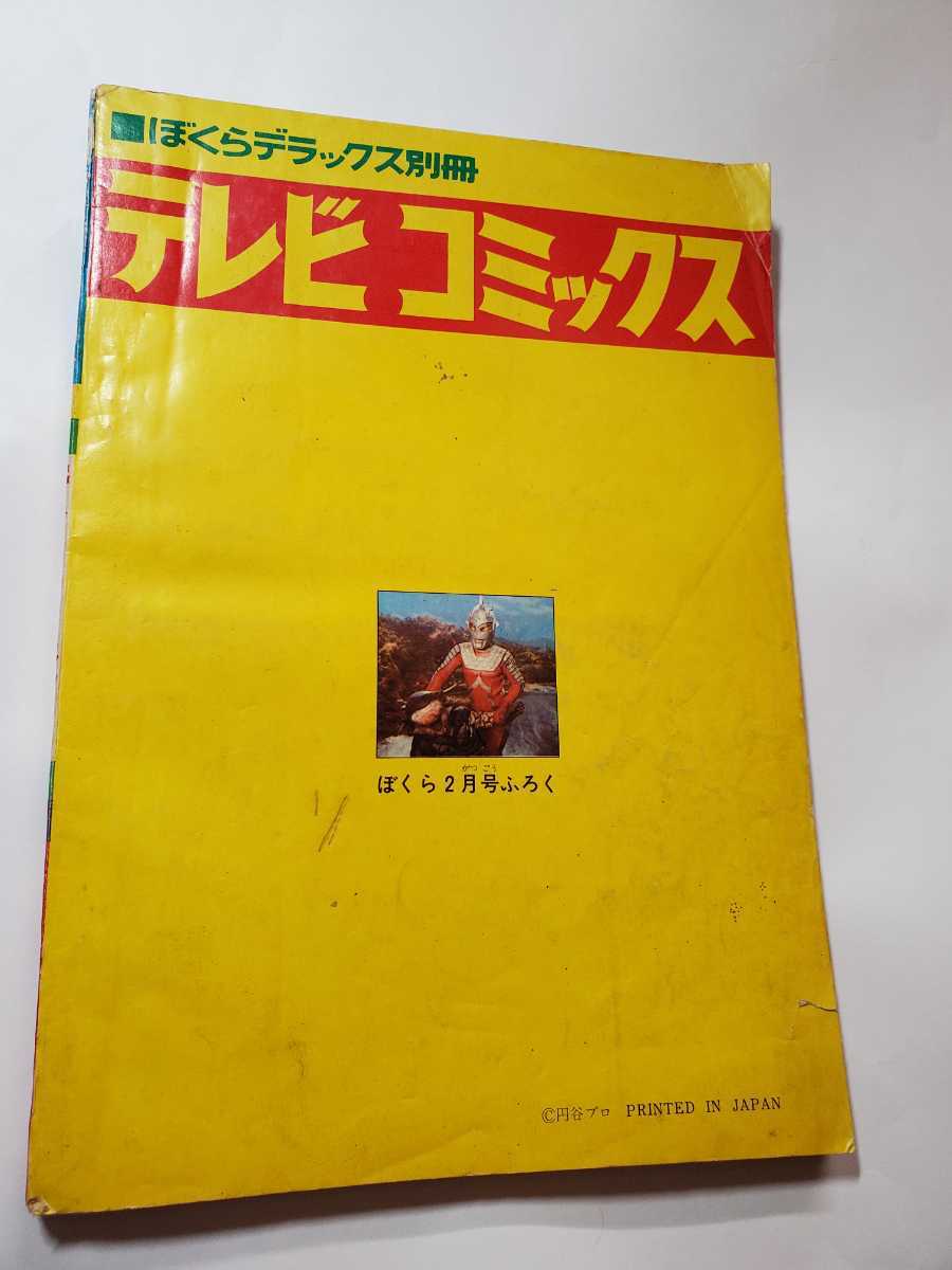 6954-3 テレビコミックス 1968年 ぼくら 付録 2 - その他 6954-3 テレビコミックス 1968年 ぼくら 付録 2 - その他