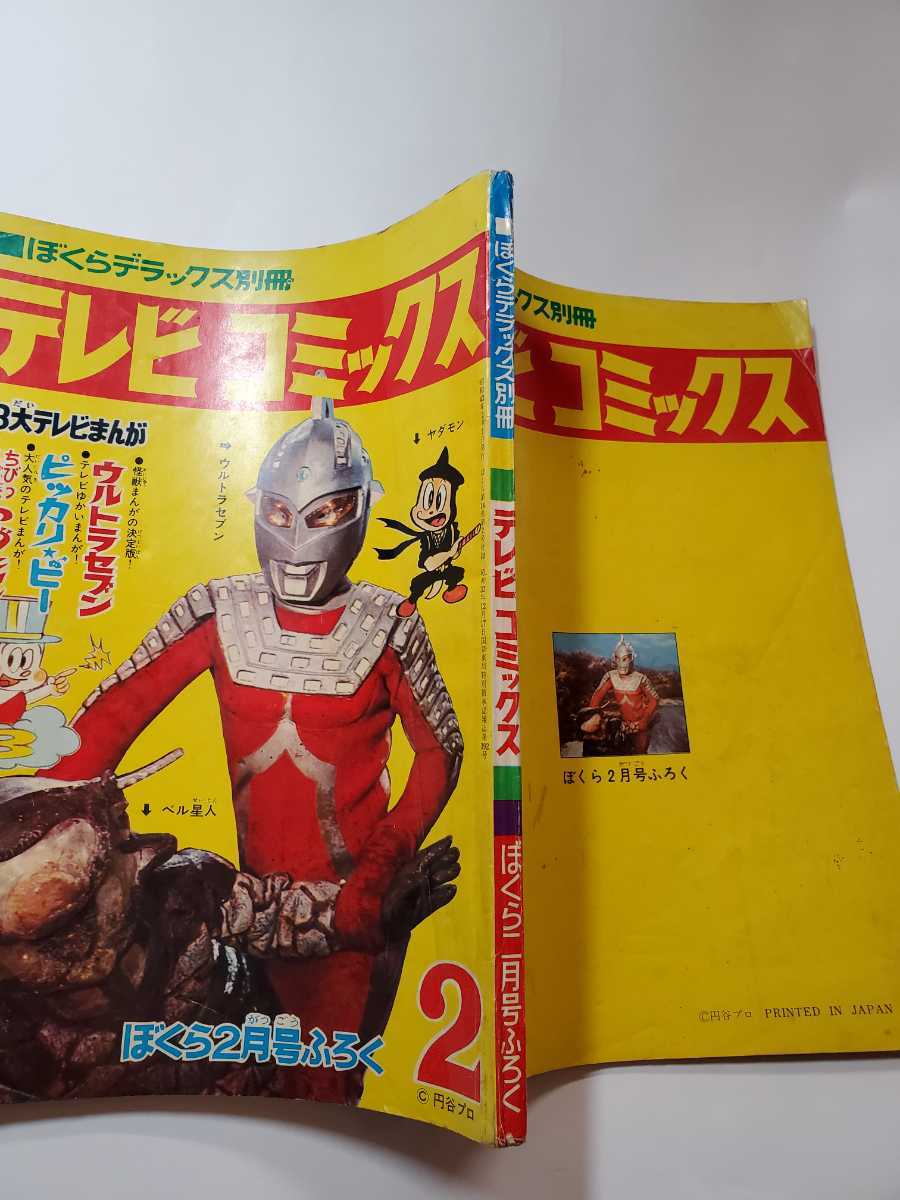 6954-3 テレビコミックス 1968年 ぼくら 付録 2 - その他 6954-3 テレビコミックス 1968年 ぼくら 付録 2 - その他