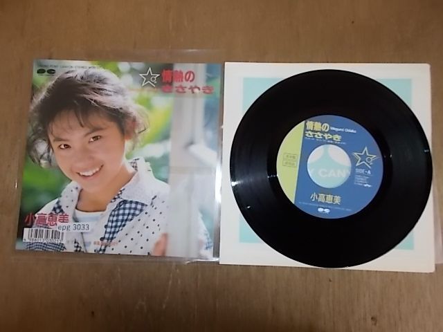 epg3033　EP見本盤　【N-A不良T 破れ有り-有】　小高恵美/情熱のささやき_画像1