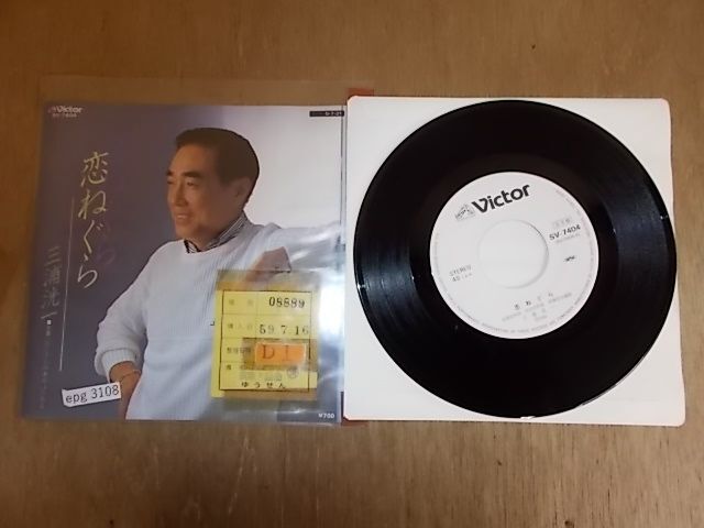 epg3108　EP放送局見本盤　【A-A不良T-有】　三浦洸一/恋ねぐら_画像1