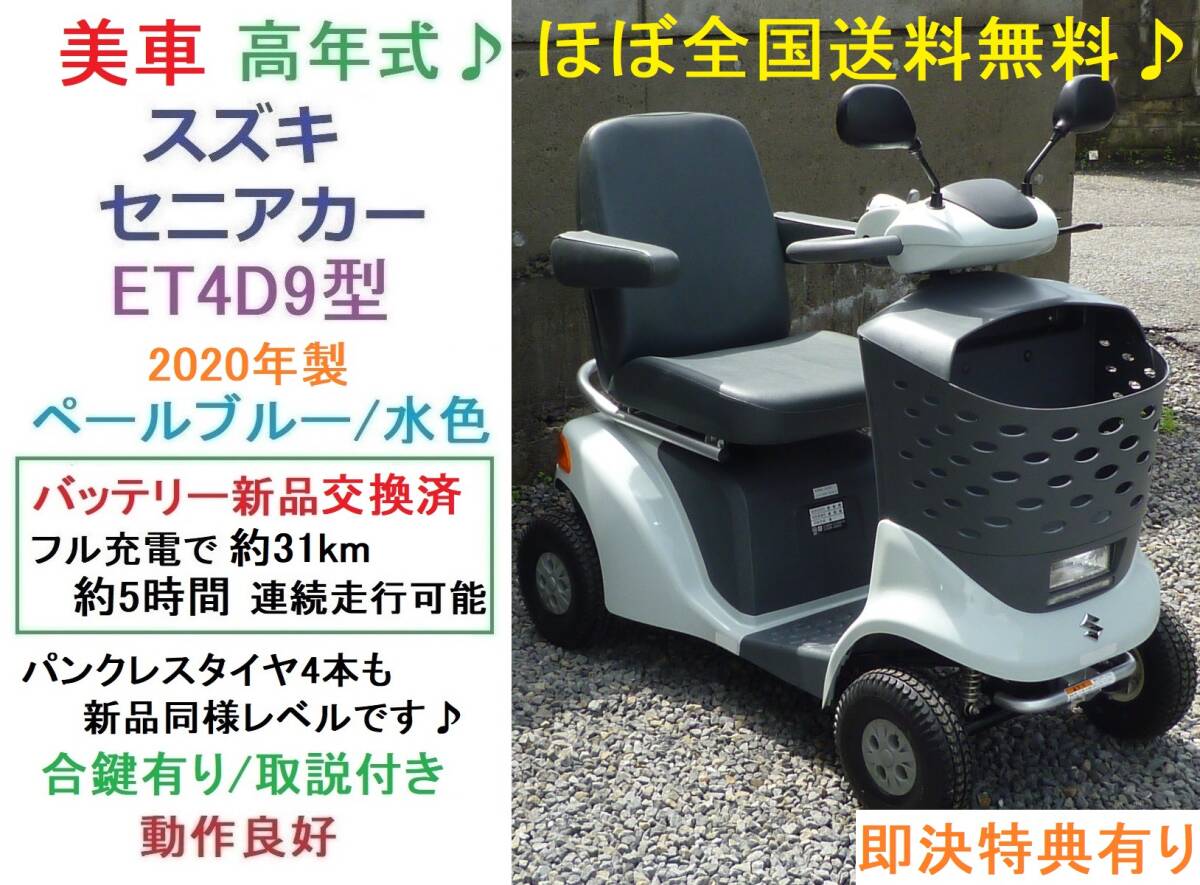 美車★ほぼ全国送料無料★ET4D9型 2020年製 スズキ セニアカー 新品バッテリー/タイヤ新品同様/即決特典/電動四輪車いす/シニアカー/愛媛県の画像1