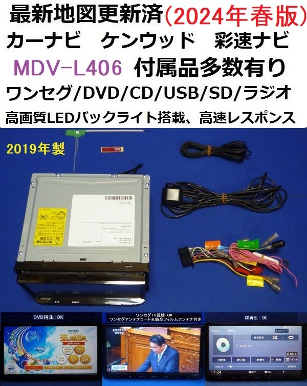 最新地図更新済2024年春版 MDV-L406 ケンウッド 2019年製カーナビ 本体 セット 彩速ナビ DVD/ワンセグTV/SD/CD/USB 走行中視聴可能♪の画像1