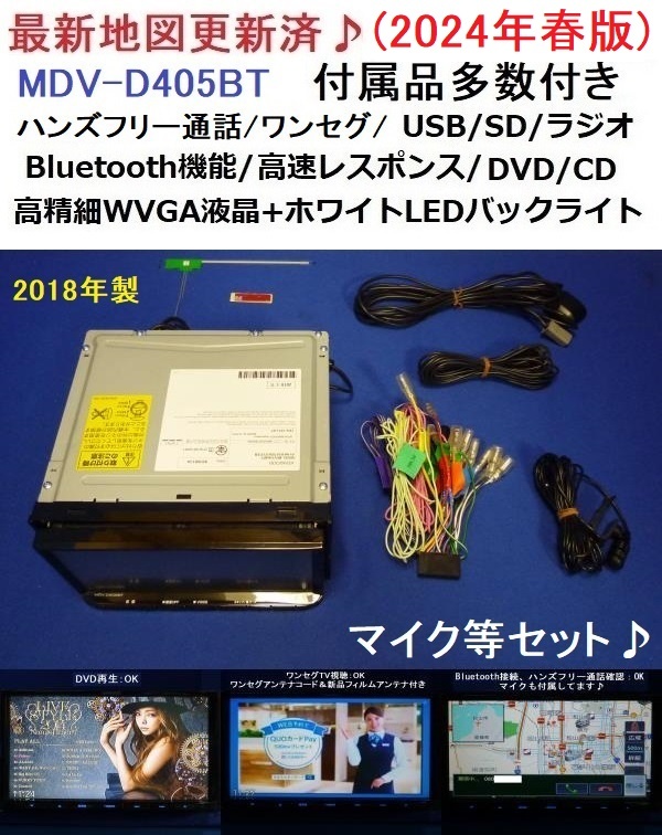 最新地図2024年春★ハンズフリー通話♪ケンウッド MDV-D405BT カーナビ 本体 マイク等セット TV/DVD/CD/SD/USB/Bluetooth/走行中視聴可能♪_画像1