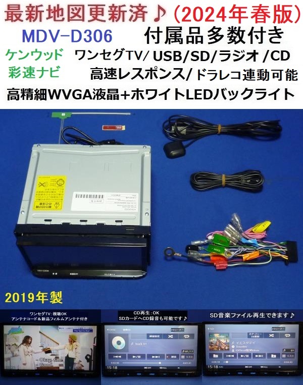 2024年春版 最新地図更新済 2019年製カーナビ 本体★ケンウッド MDV-D306 新品アンテナ等セット ワンセグTV(走行中視聴可能)/SD/CD/USB/AUXの画像1