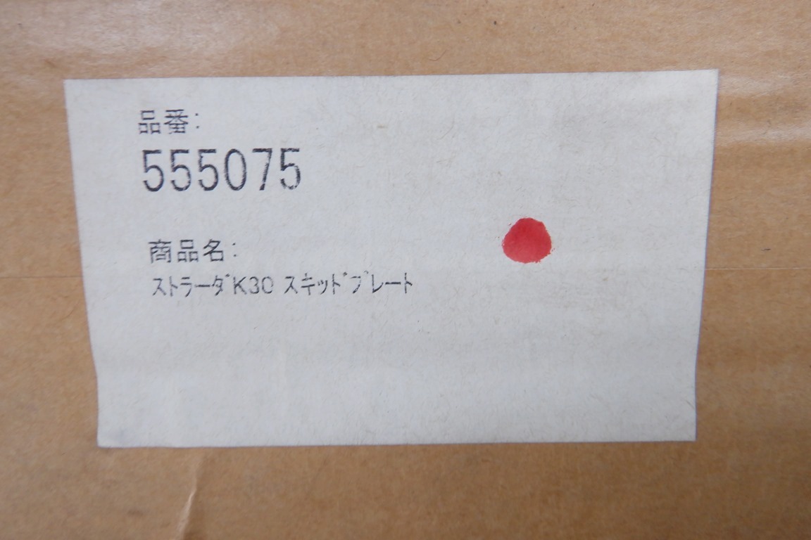 ★1円スタート 絶版品 三菱純正OP K34T ストラーダ STRADA スキットプレート グリルガード下部 アンダーガード MZ555075の画像8